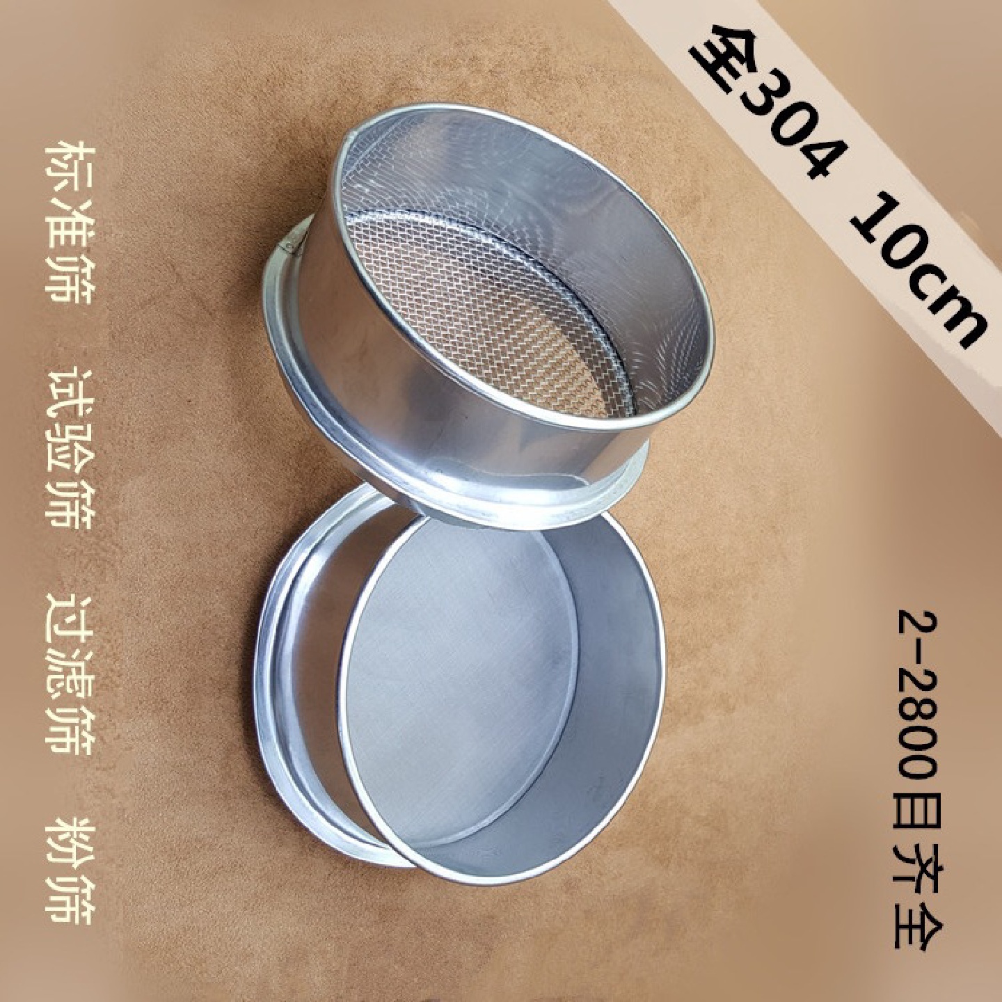 10-2800目10不锈钢标准分样筛子实验试验筛网过滤分离筛网