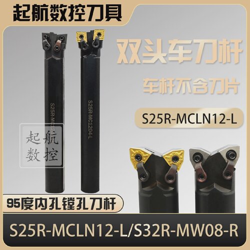 双头车刀杆S25R-MCLN12-L/S32R-MW08-R95度内孔镗孔刀杆不含刀片