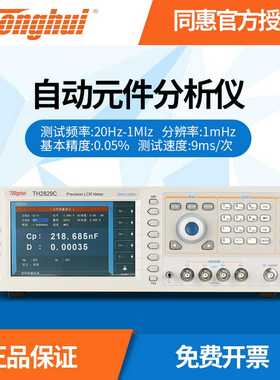 同惠LCR数字电桥TH2829C/TH2829A电阻电容电感自动元件分析仪现x