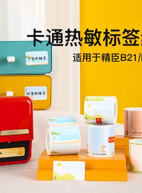 卡通B系列精臣B21B3SB1标签纸姓名贴幼儿园学生名字卡通可爱动物
