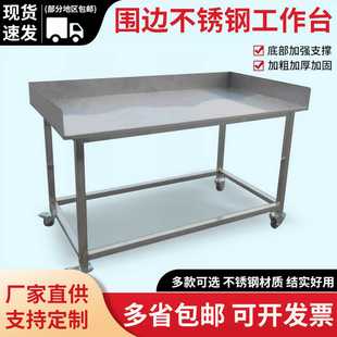 工厂车间带围挡操作台桌子无尘车间移动检验桌全不锈钢围边工作台