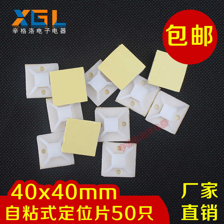 包邮 自粘式吸盘定位片 尼龙扎带电线固定座40*40mm 粘黏50个