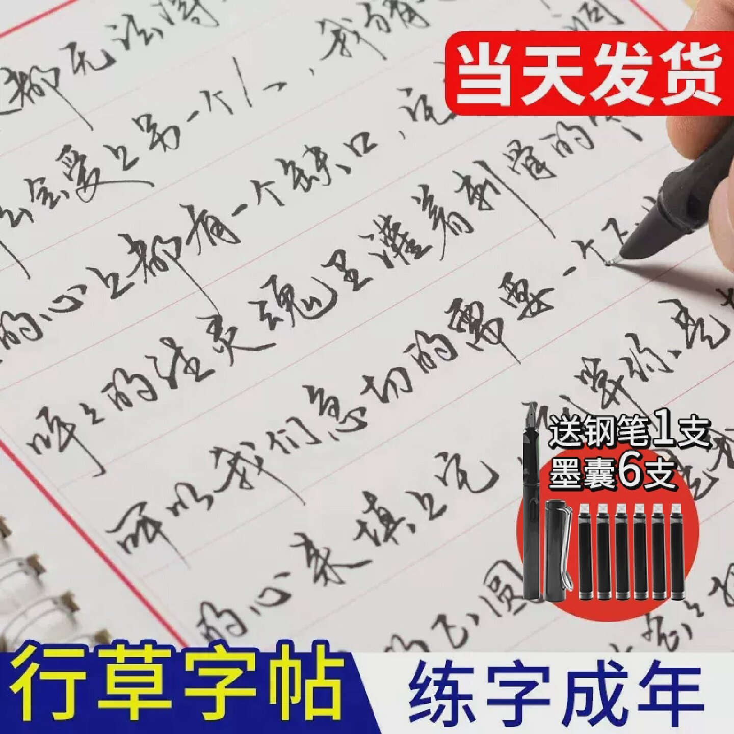 成人行草钢笔字帖控笔训练入门赠钢笔速成漂亮手写体练习本