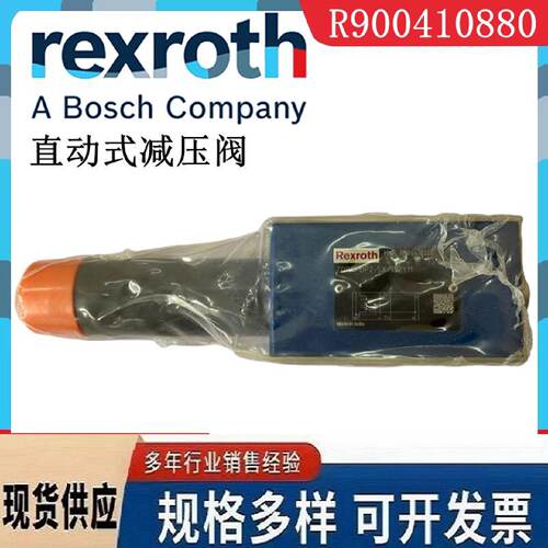 议价Rexroth力士乐 R900410880 ZDR10DP2-54/150YM直动式减压阀