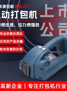 永派包装Q1一键式电动全自动PPpet塑钢打包机捆扎机包装机械设备