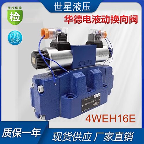 寻I北京华德电液换向阀4WEH16E50B6EG24NETZ5L液压阀EW22050NETZ5