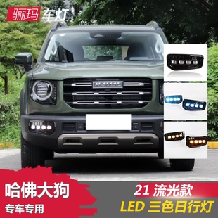 适用于哈佛大狗日行灯原厂LED雾灯总成流光日间行车灯DARGO改装