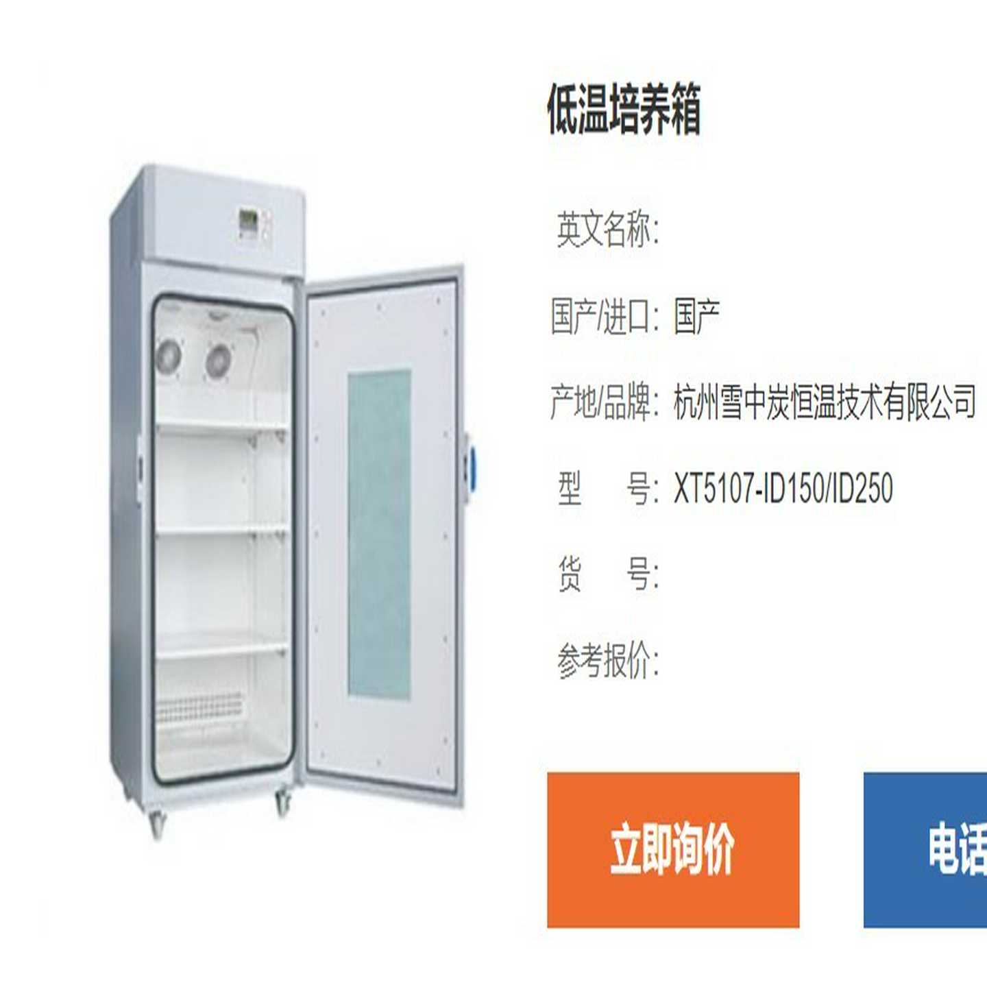 XT5107-ID150低温培养箱询价