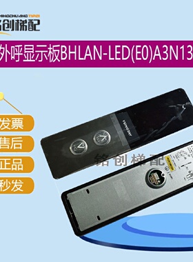 永大电梯外呼显示板BHLAN-LED(E0)A3N132926超薄01-B按钮电梯配件