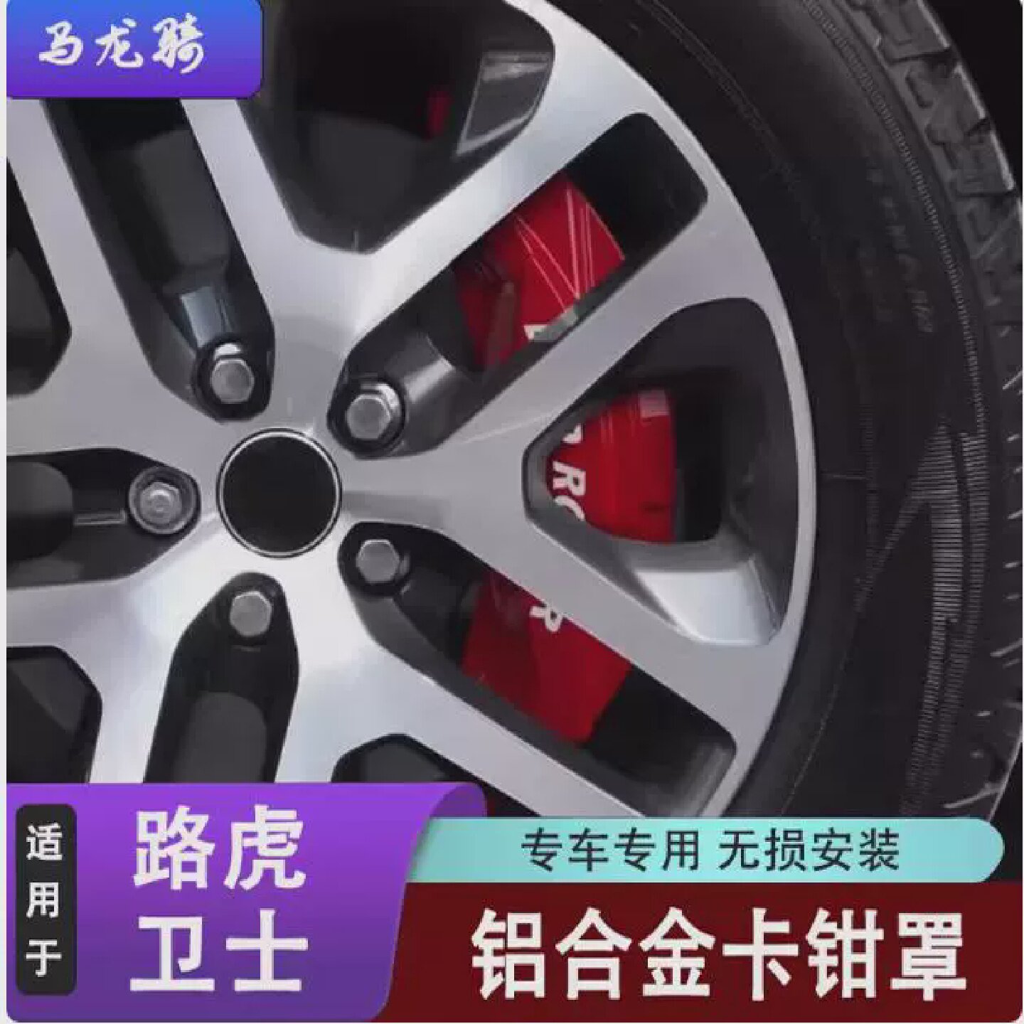 路虎极光卡钳罩改装发现543揽胜卫士神行星脉刹车壳轮毂套改装