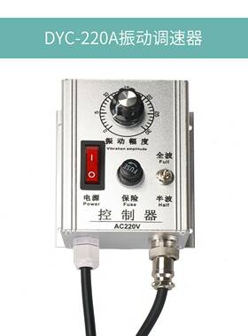WXC-220A铝壳银白色旋钮调压振动送料调节调速器控制器DYC-220AV