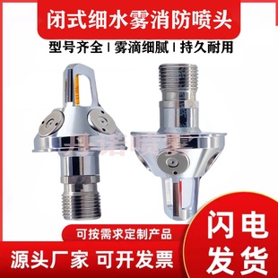 1.5螺纹闭式 伞型XSW中高压消防灭火细水雾喷头M18 5758喷嘴
