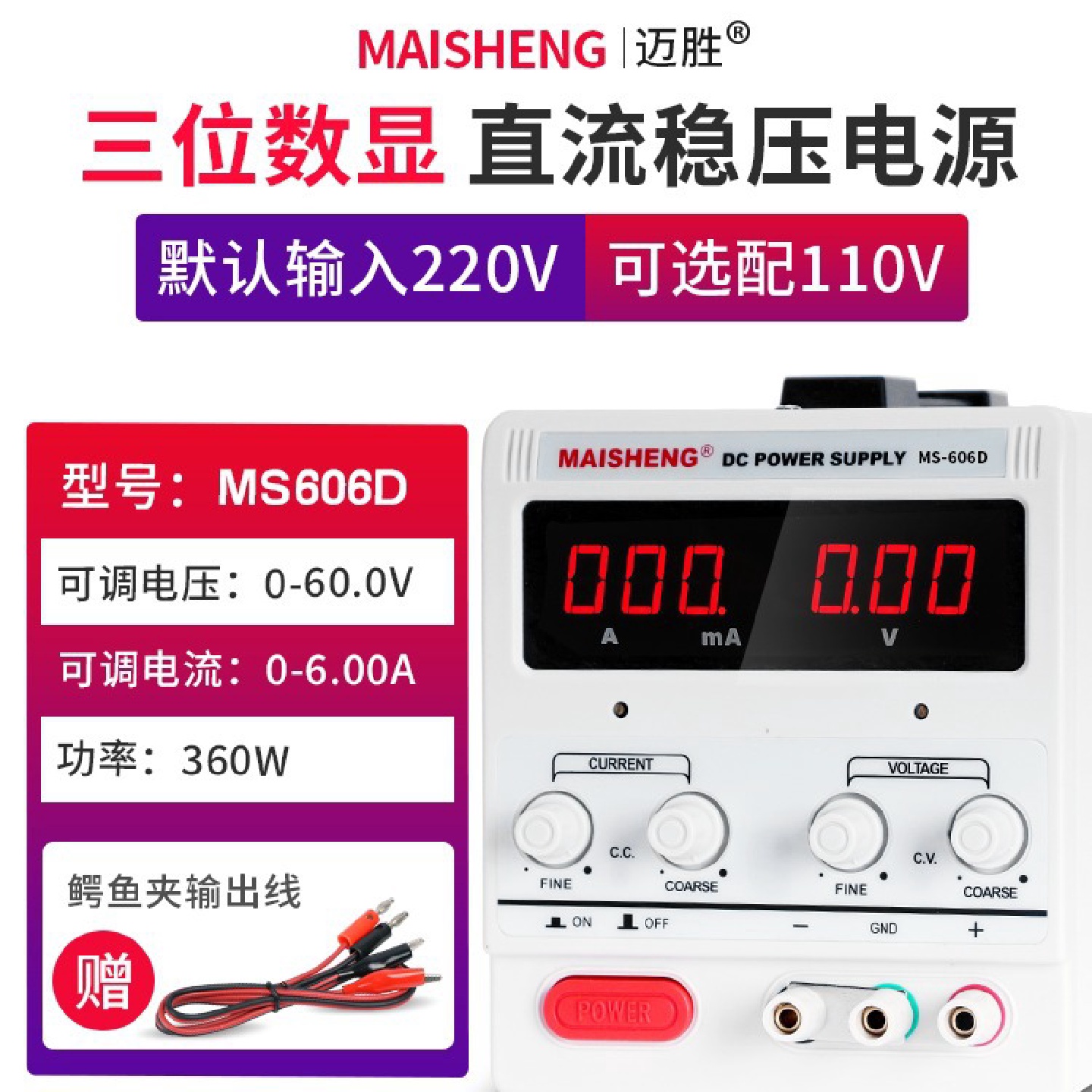 MAISHENG/迈胜MS606DS可调直流稳压电源0-60V0-6A四位显示恒流源