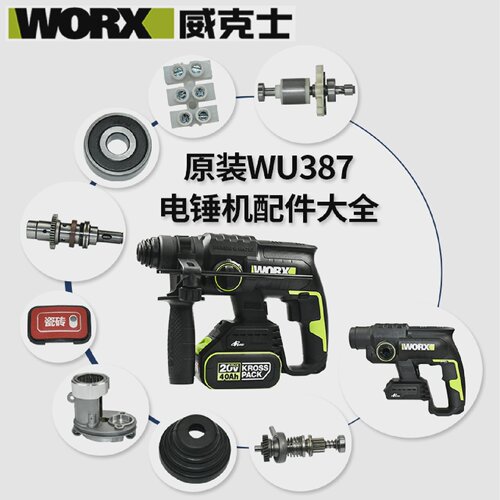 威克士电锤配件WU387驱动板开关夹头机壳气缸冲锤旋钮定转子手柄