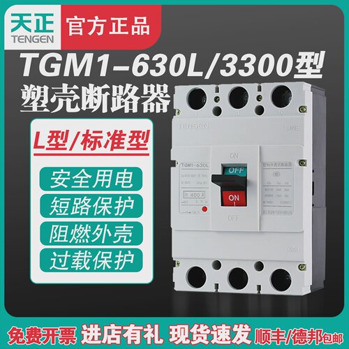 TENGEN天正TGM1-630L/3300630A500A塑壳断路器空气开关380三相