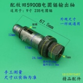 适配牧田5900B电圆锯输出轴9寸235电圆锯木工手提锯台锯主轴配件