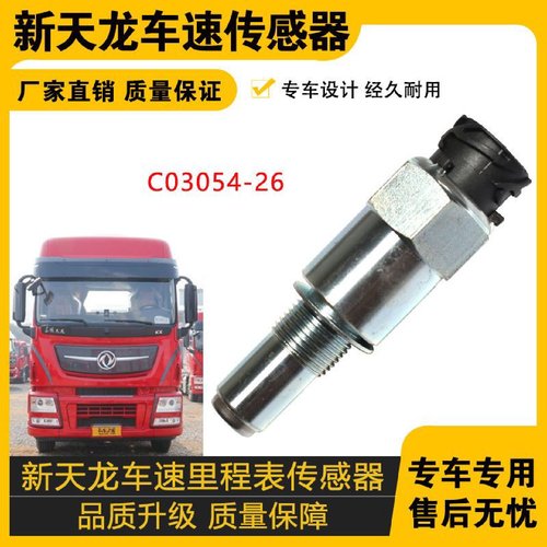适配天龙车速传感器 大力神 雷诺 车速里程表传感器C03054-26