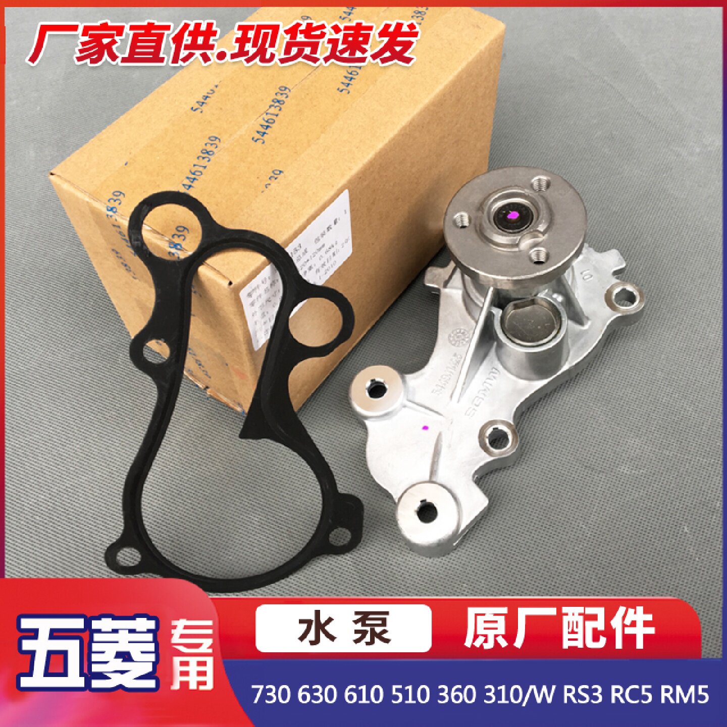 宝骏730 630 610 510 360 310/W RS3 RC5 RM5 1.5L发动机冷却水泵