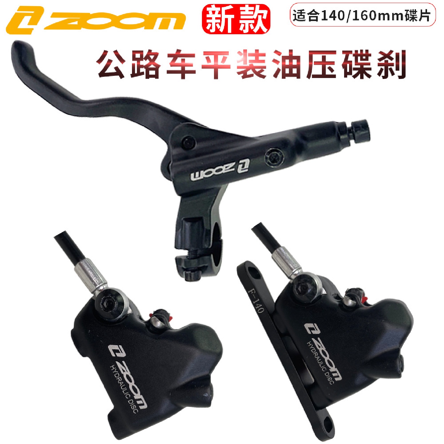 ZOOM平装直把油压碟刹公路自行车内走线油管油碟夹器平把公路油刹