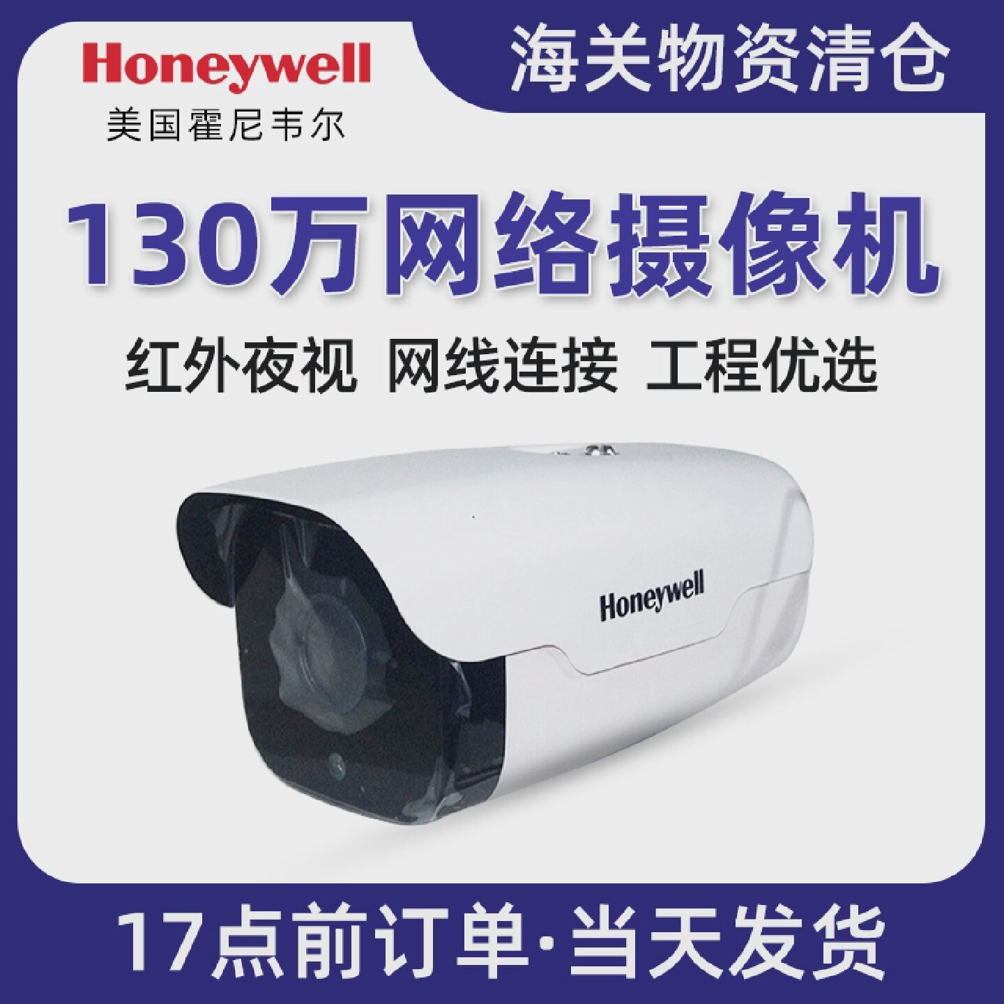 霍尼韦尔130万像素家用高清摄像网络数字监控摄像头枪机型监控器