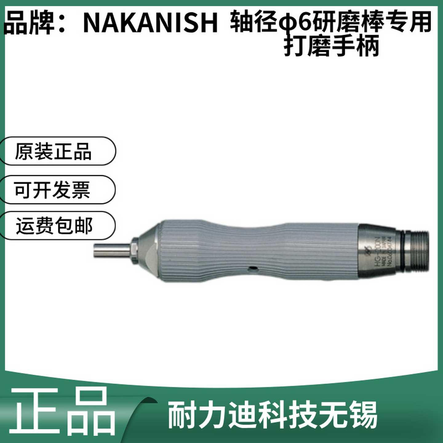 NAKANISHI日本轴径6研磨棒专用R打磨手柄HG-200