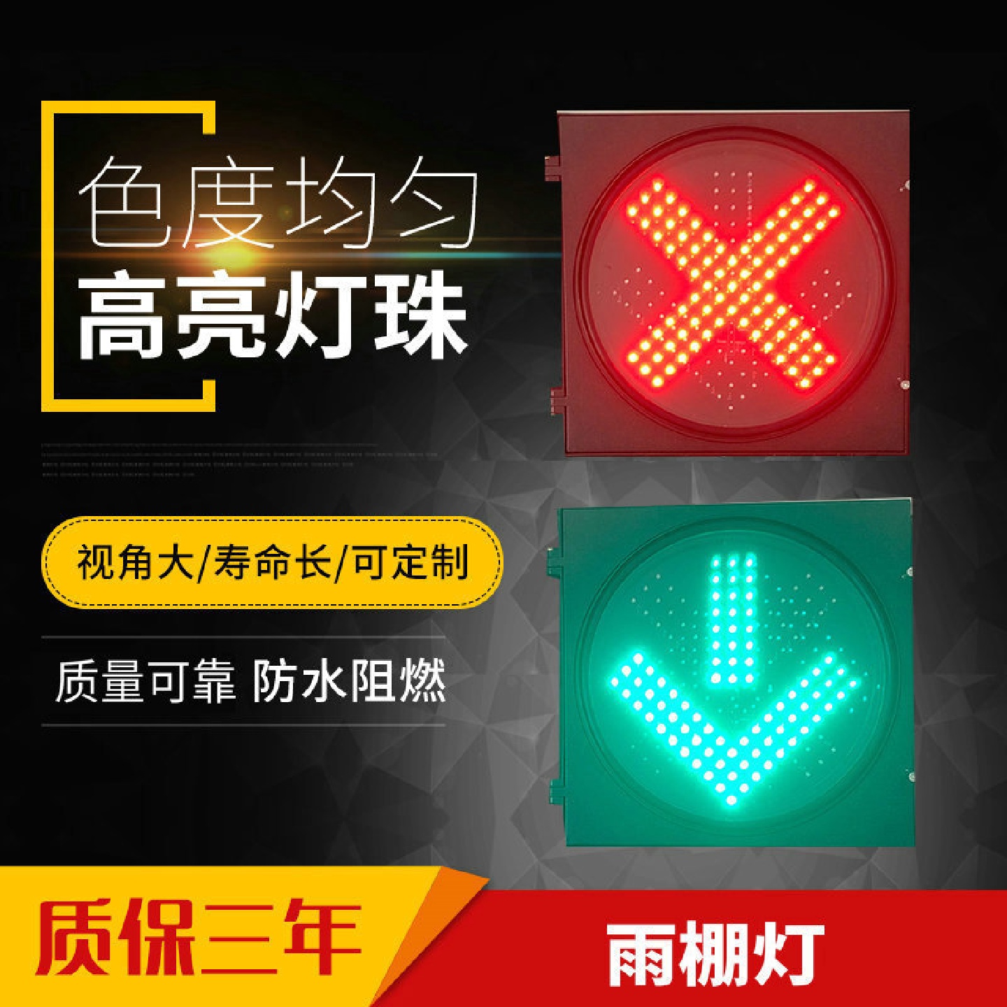 LED车道指示信号灯防水400红叉绿箭头交通指示灯PC阻燃材料信号灯