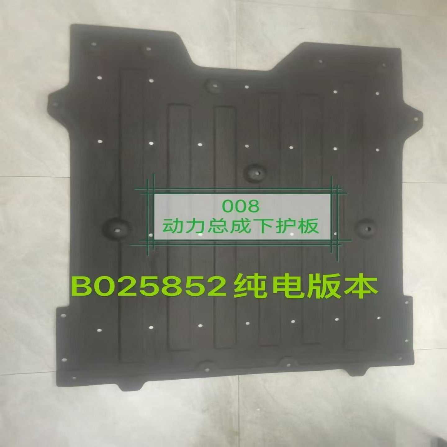 奕派008纯电版动力总成下护板前杠下护板--议价商品