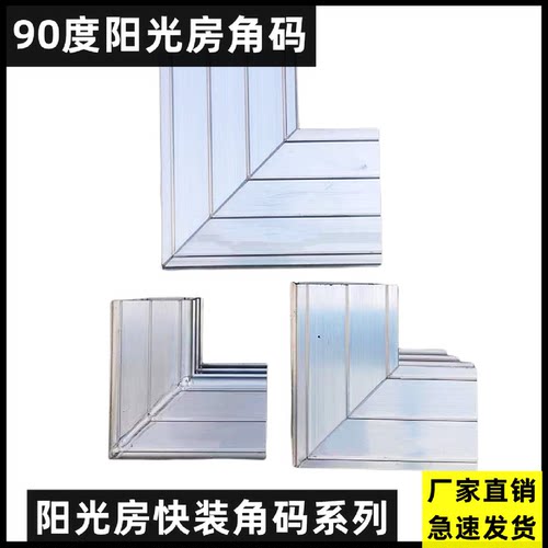 九十度角码阳光房90度拐角专用连接件方管通用角码阳光房配件