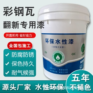 彩钢瓦翻新漆彩钢翻新漆水性丙烯酸底漆面漆颜色可调制可施工