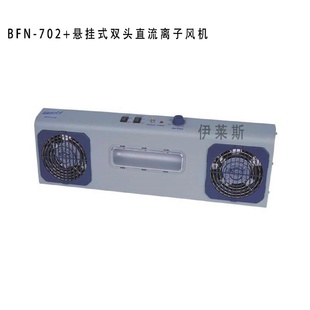 702悬挂式 现货BFN 双头直流离子风机电子产线除静电离子风机