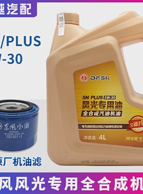 东风风光全合成机油580ix5ix7专用机油全合成发动机机油润滑油