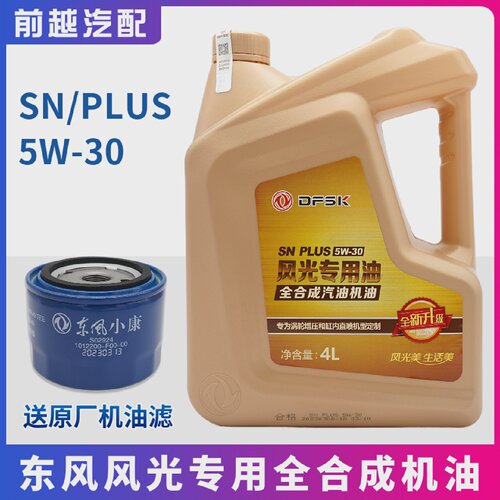 东风风光全合成机油580ix5ix7专用机油全合成发动机机油润滑油