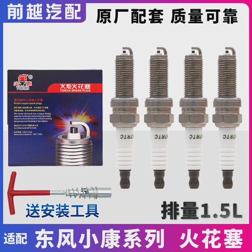 适配东风小康C37C35C36C31C32C51D51C56D52火花塞点火嘴火炬原厂