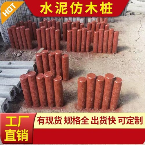 水泥仿木树桩河道挡土围栏公园花园混凝土仿真木桩景区仿树皮栅栏