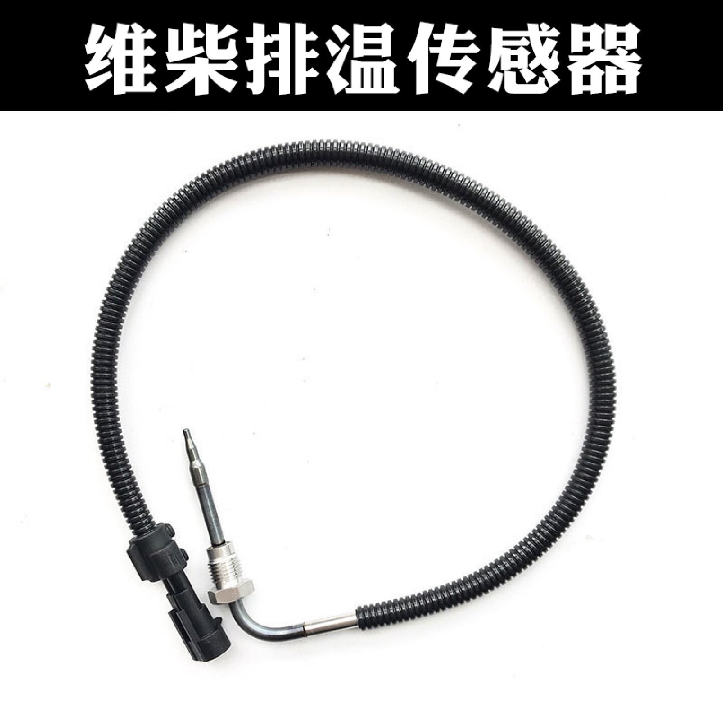 维柴排温传感器维柴国四五排气管温度传感弯头维柴612640130648