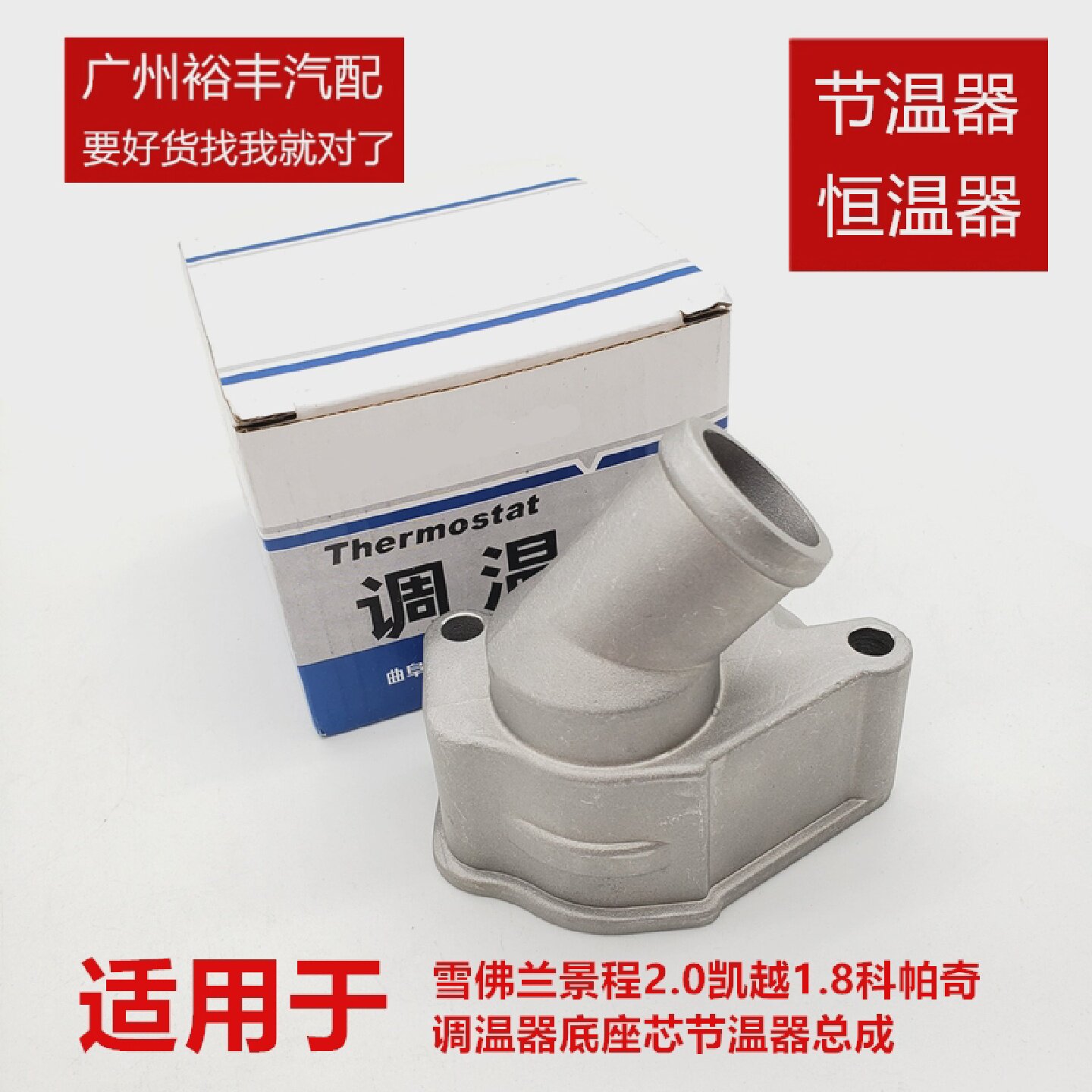 适用于别克凯越1.8老君威2.0调温器景程2.0节温器总成底座铝原厂