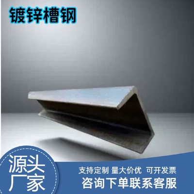 Q235B热浸镀锌槽钢国标51012热浸锌工艺建筑承重钢梁加工