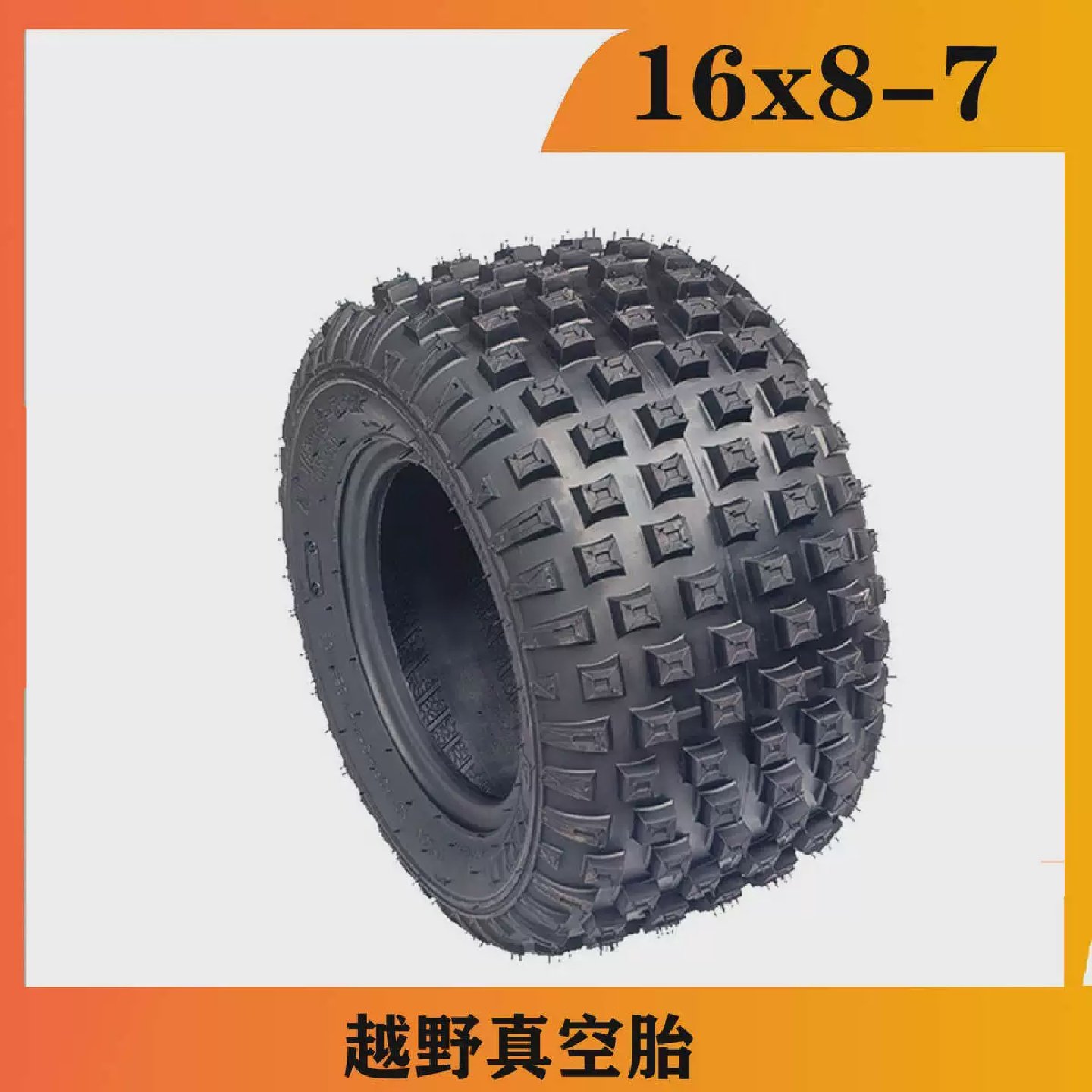 卡丁车沙滩车配件16*87寸真空胎16X8.007寸轮胎越野