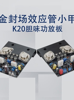 金封IRF240IRF9240场效应管小甲HIFI功放板（K20胆味小甲）1对