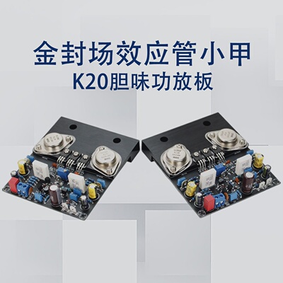金封IRF240IRF9240场效应管小甲HIFI功放板（K20胆味小甲）1对