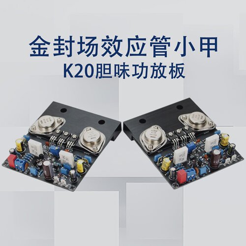 金封IRF240IRF9240场效应管小甲HIFI功放板（K20胆味小甲）1对