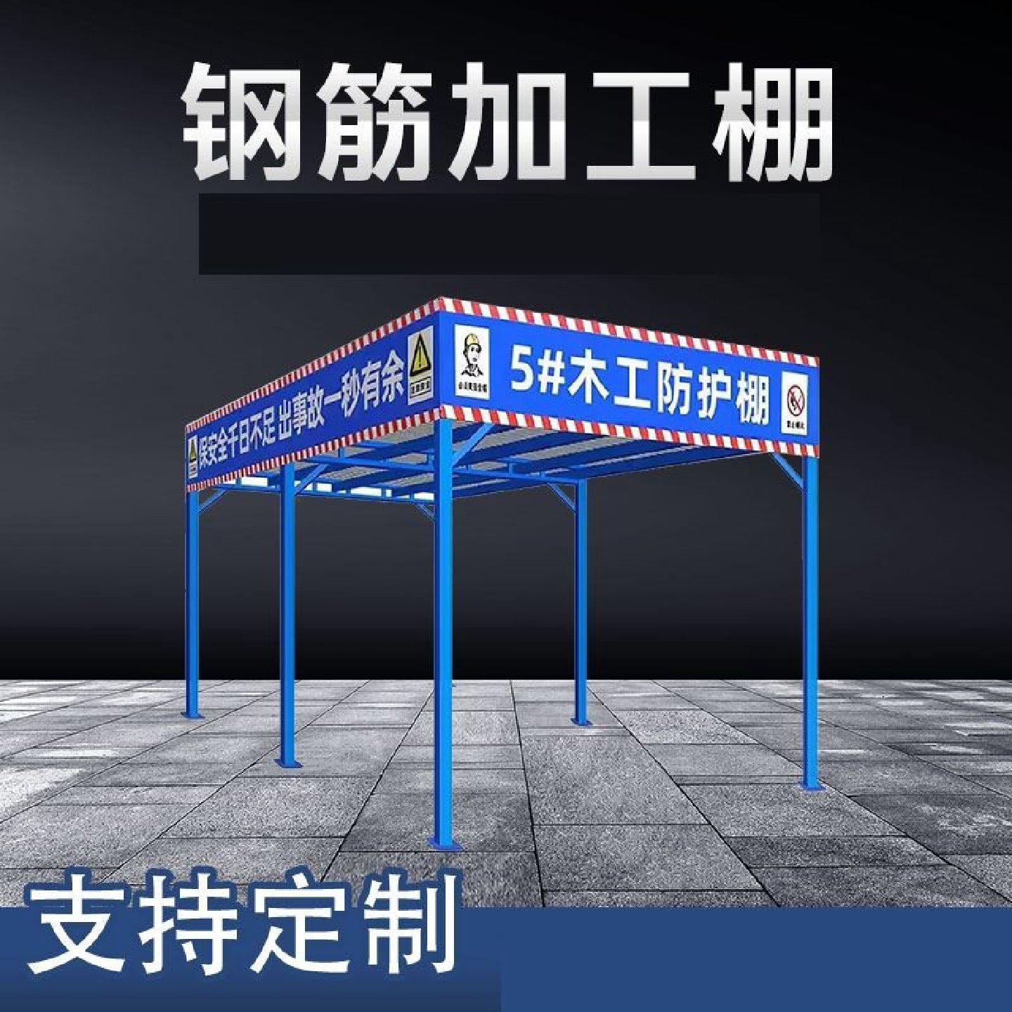 建筑工地组装式标化钢筋木工加工防护棚安全通道茶水亭套丝机定制