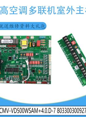 适用803342000321志高多联机室外主板CMV-VD500WSAM 803300300927