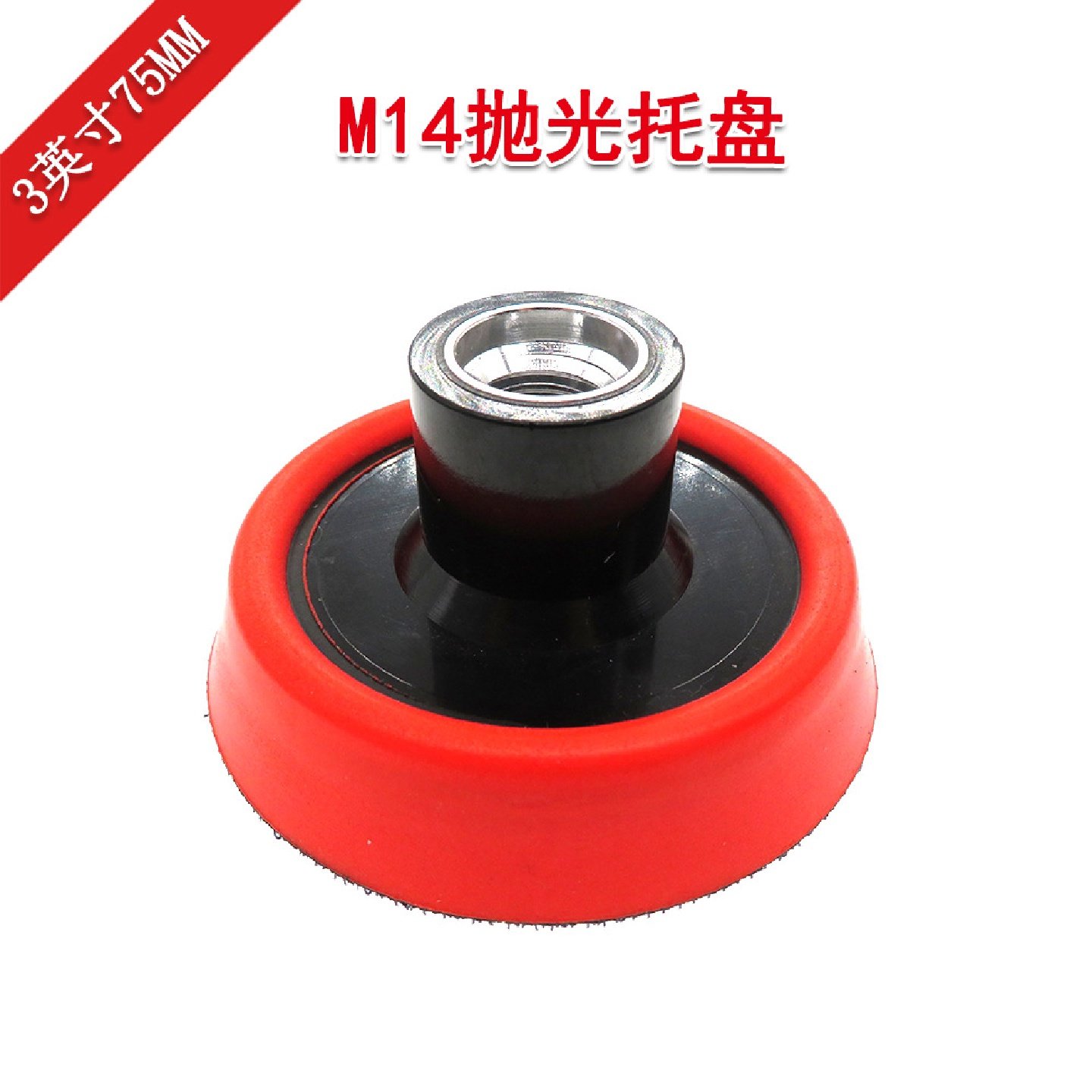 3寸75mm角磨机M14电动盘红色内牙抛光自粘背绒砂纸磨头手电钻打磨