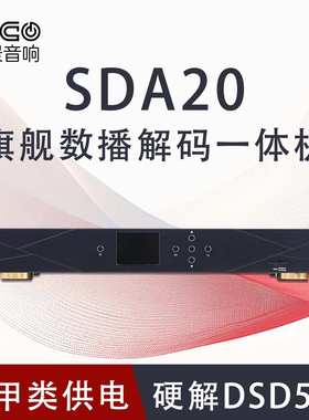 SDA20无损数字转盘播放ES9038PRO解码一体硬解DSD512光纤同轴输入