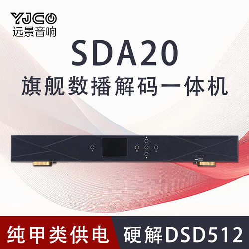 SDA20无损数字转盘播放ES9038PRO解码一体硬解DSD512光纤同轴输入