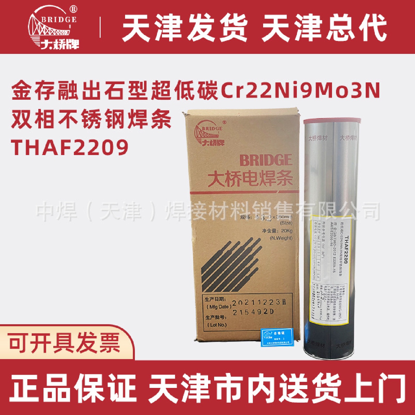 批发天津大桥双相不锈钢焊条E2209-16焊接超低碳双相不锈钢材料