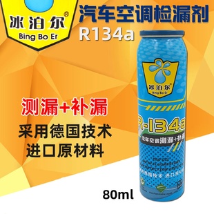 汽车空调测漏剂补漏剂R134a雪种冷媒修补剂测漏荧光检漏剂堵漏剂
