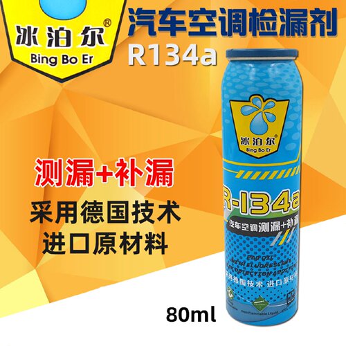 汽车空调测漏剂补漏剂R134a雪种冷媒修补剂测漏荧光检漏剂堵漏剂