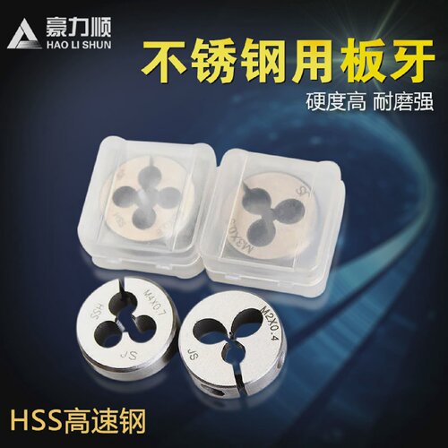 台湾豪力顺高速钢圆板牙不锈钢用板牙可调节板牙公制M2-M12